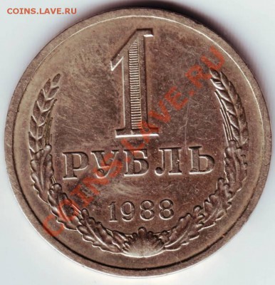 1 рубль 1988 г. до 10.04.12г. в 19.00 - IMAGE0023.JPG