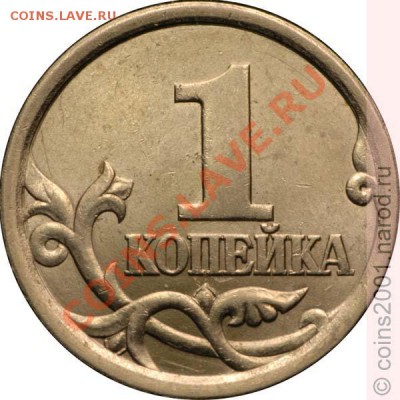 1 копейка 2003г сп помощь в определении шт ? - 1k3-1