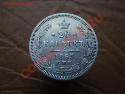 20 копеек 1863 СПБ АБ, 1865 СПБ НФ оценка. - DSC02755.JPG