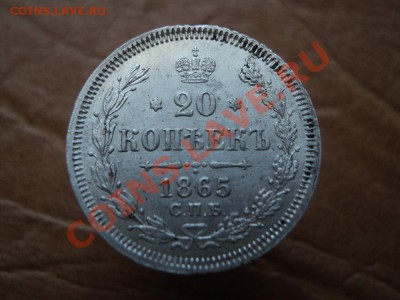 20 копеек 1863 СПБ АБ, 1865 СПБ НФ оценка. - DSC02757.JPG