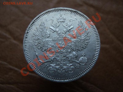 20 копеек 1863 СПБ АБ, 1865 СПБ НФ оценка. - DSC02759.JPG