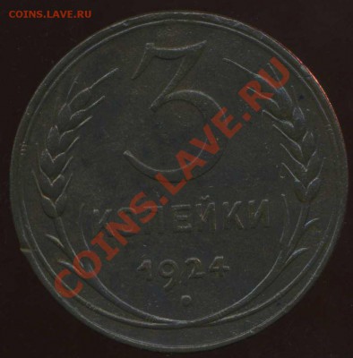 3 коп 1924г гл.гурт до07.04.2012г 22.00мск - img677