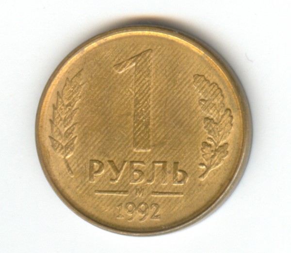1 рубль1992г - сканирование0001