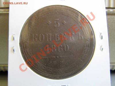 5 копеек 1860 - IMG_3035.JPG