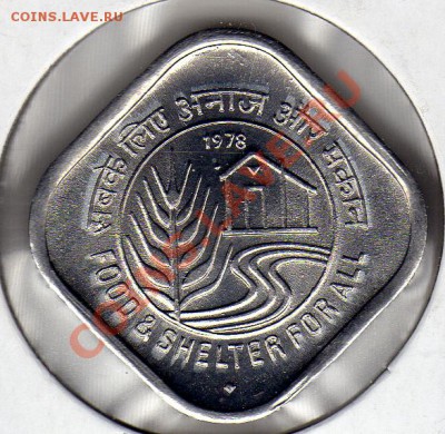 Индия 5 пайса 1978 ФАО до 09.04.12 в 22.00мск (1923) - img854