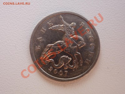 5 коп. 2007 шт. ? - P1050144.JPG