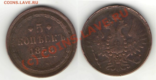 5 коп 1858 г до 09.08 - 5 коп 1858