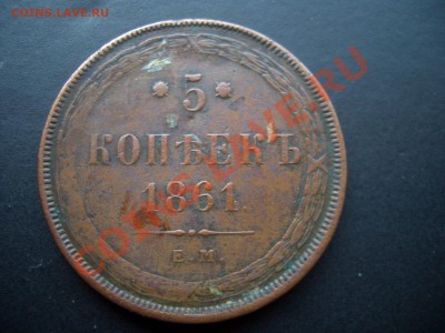 5 копеек 1861г. ЕМ- Некопанина! - Apr2012 007
