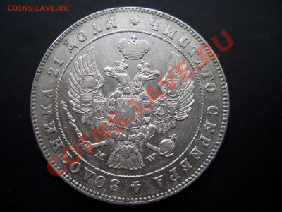 Рубль 1847 г. MW-Приятный сохран! - 1844.56 001
