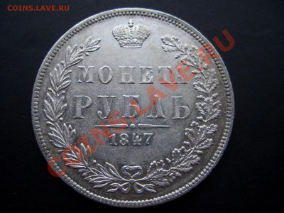 Рубль 1847 г. MW-Приятный сохран! - 1844.56 002