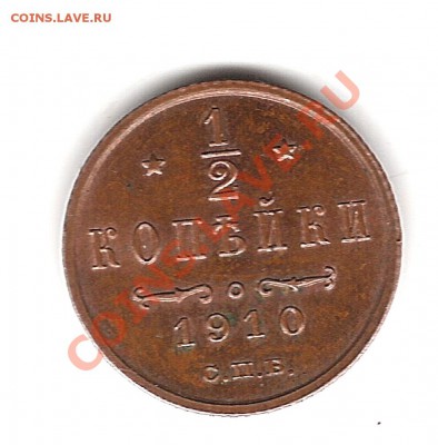 2 копейки 1910 г - Изображение 1092