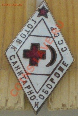 Знак "Готов к санитарной обороне"   оцените! - DSC02402.JPG