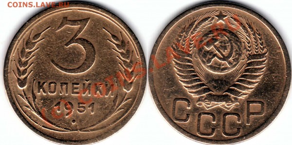 3 коп 1951 г предпродажная оценка - 3-1951