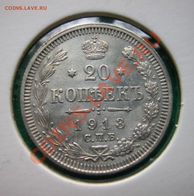 20 копеек 1913г  СПБ ВС  серебро до 09.04.2012  в 22-00 МСК - реверс