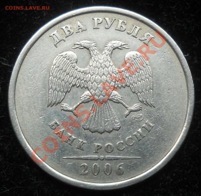 2 рубля 2006г. СПМД, шт.1.3(Ю.К.)  Оценка. - аа.JPG