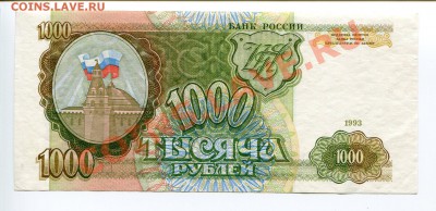 1000 рублей 1993 - До 09.04 - 22:30 - img026