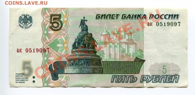 5 рублей 1997 - До 09.04 - 22:30 - img017