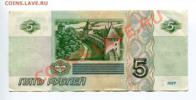 5 рублей 1997 - До 09.04 - 22:30 - img016