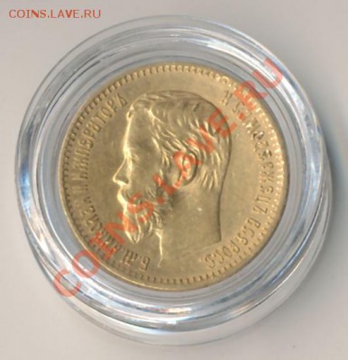 5 рублей 1897 года в купсуле - 5 руб