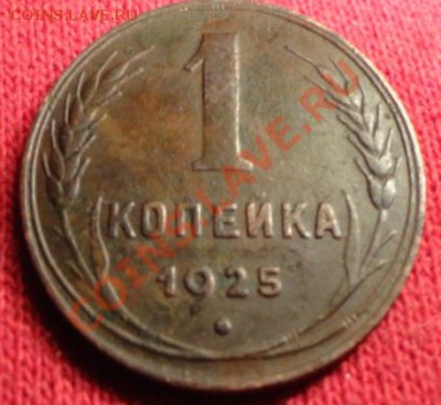 1копейка 1925 год - DSC01317.JPG