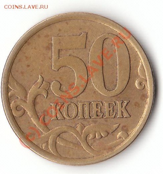50 копеек 2005 СП, Шт. 2.22Б - IMG_0003