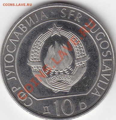 ЮГОСЛАВИЯ 10 динар 1983 UNC до 10.04 22:00 мск - IMG_0060