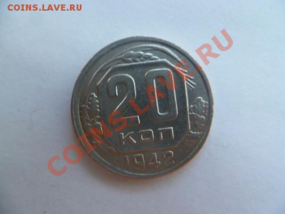 20 копеек 1942 - P1020098.JPG