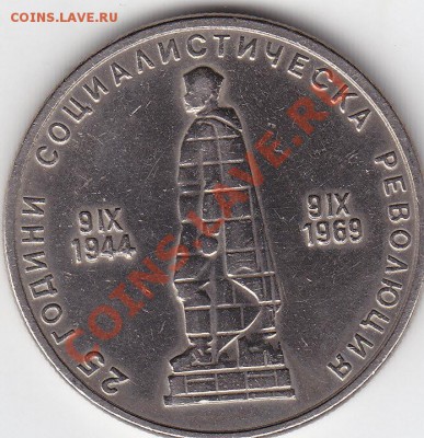 БОЛГАРИЯ 2 лева 1969 25-летие революции до 10.04 22:00 мск - IMG_0065