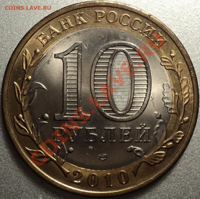 10 рублей 2010"Пермский край"!С 200 руб.!До 10.04.2012!!! - DSC07613.JPG