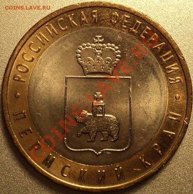 10 рублей 2010"Пермский край"!С 200 руб.!До 10.04.2012!!! - DSC07612.JPG