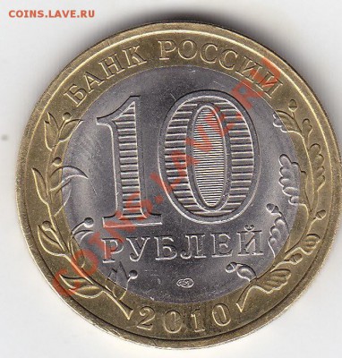 10 рублей 2010 Ненецкий автономный округ до 10.04 22:00 мск - IMG_0073