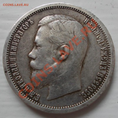 50 коп 1906год - DSCN1334.JPG