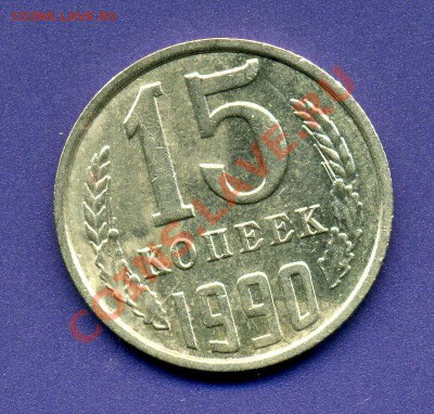 15 копеек 1990г-поворот 130-135 градусов- До 09.04.12 - 04_01_3