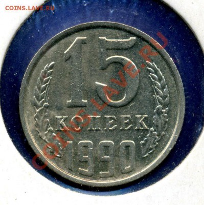 15 копеек 1990г-поворот 130-135 градусов- До 09.04.12 - 04_01_1