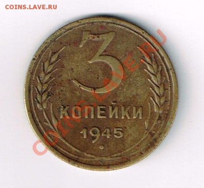 Ранние Советы 3 коп. 1945. до 08.04 в 22:00 мск - C 1945