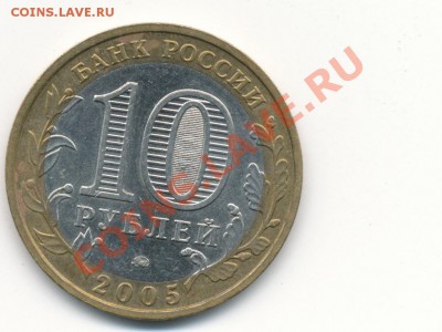 10р 2005г Тверская обл. шт.1.2Б оценка. - IMG_0002