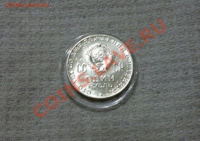 1 руб. ЛЕНИН 100 лет. СОХРАН (в капсуле) до 04.04.12 в 22.00 - 111