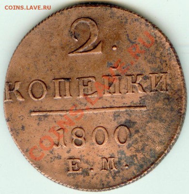 2 копейки 1800 ЕМ отличная до 9.04 2012   22-00 МСК - 29