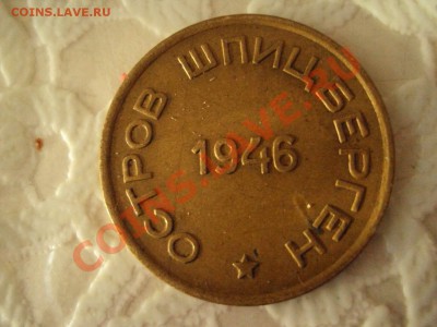 15 копеек Артикуголь 1946 до 08,04,2012 - DSC07356.JPG