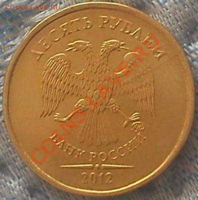 10 руб. 2012 неполный раскол - DSC01329.JPG