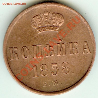 Копейка 1858 ЕМ отличная до 9.04.2012   22-00 МСК - 27