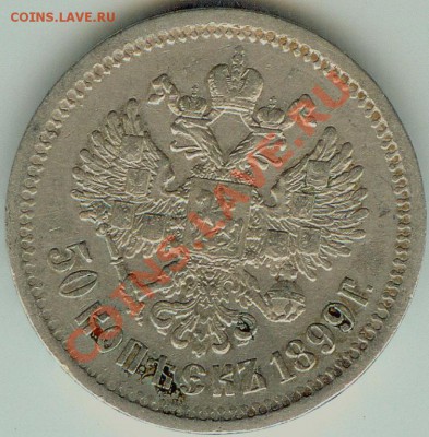 50 копеек 1899 АГ до 9.04 2012 в 22-00 МСК - 23