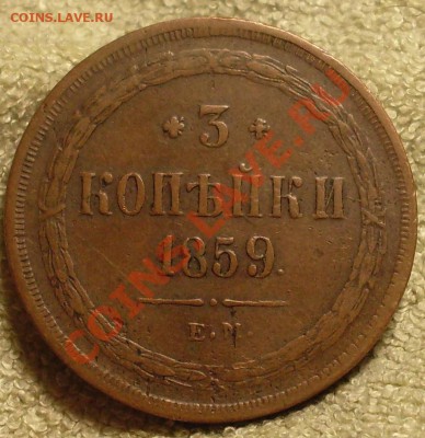 3 коп 1859.Коричневая - SDC14372.JPG