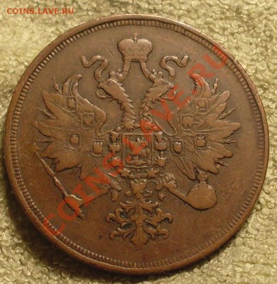 3 коп 1859.Коричневая - SDC14374.JPG