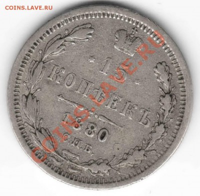 15 копеек 1880 год. передатировка штемпеля из 1879???оценка? - 1880(79)
