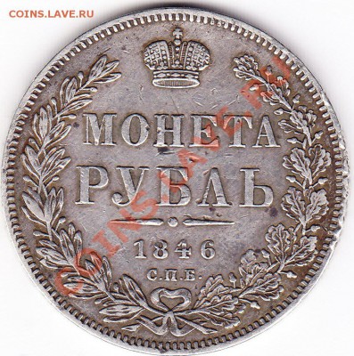 МОНЕТА РУБЛЬ 1846 ПА - IMG