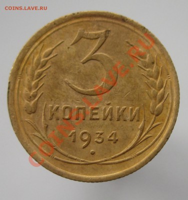 3 коп 1934 г. до 10.04.2012 23.00.00 мск - IMG_1007