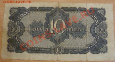 Продам купюру 10 червонец 1937г. - ваптчс.JPG