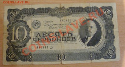 Продам купюру 10 червонец 1937г. - иси.JPG