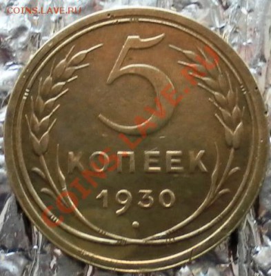 Пять копеек 1930г до 07.04.12г до 22:00 МСК - SAM_1509.JPG